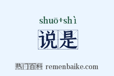 说是是什么意思的图片